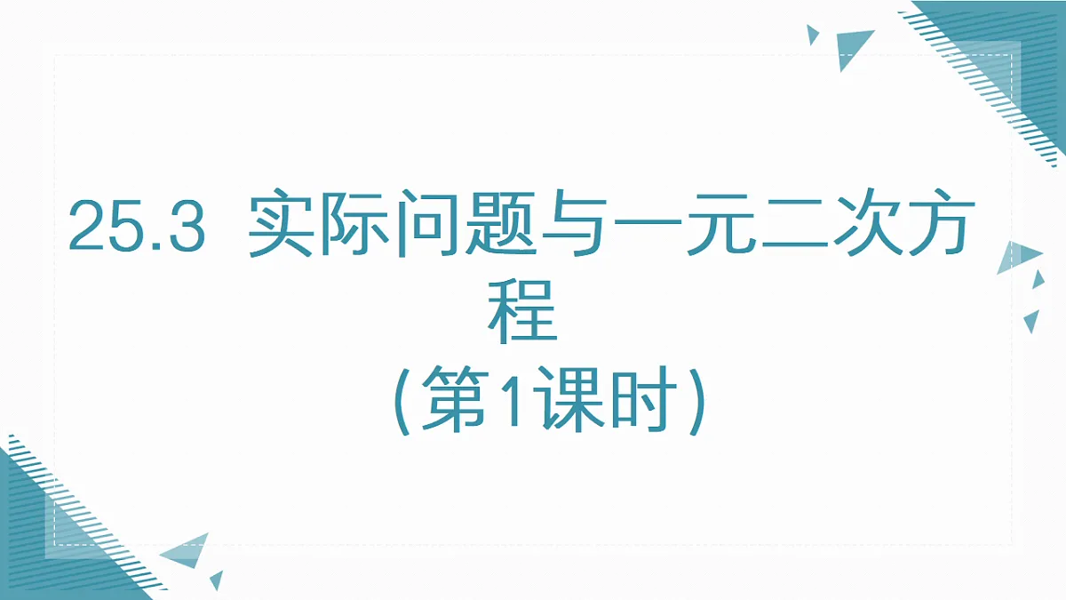 2026学年新人教版初中数学九年级上册25.3实际问题与一元二次方程(第1课时)课件第1页