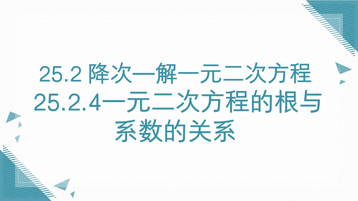2026学年新人教版初中数学九年级上册25.2.4一元二次方程的根与系数的关系课件第1页