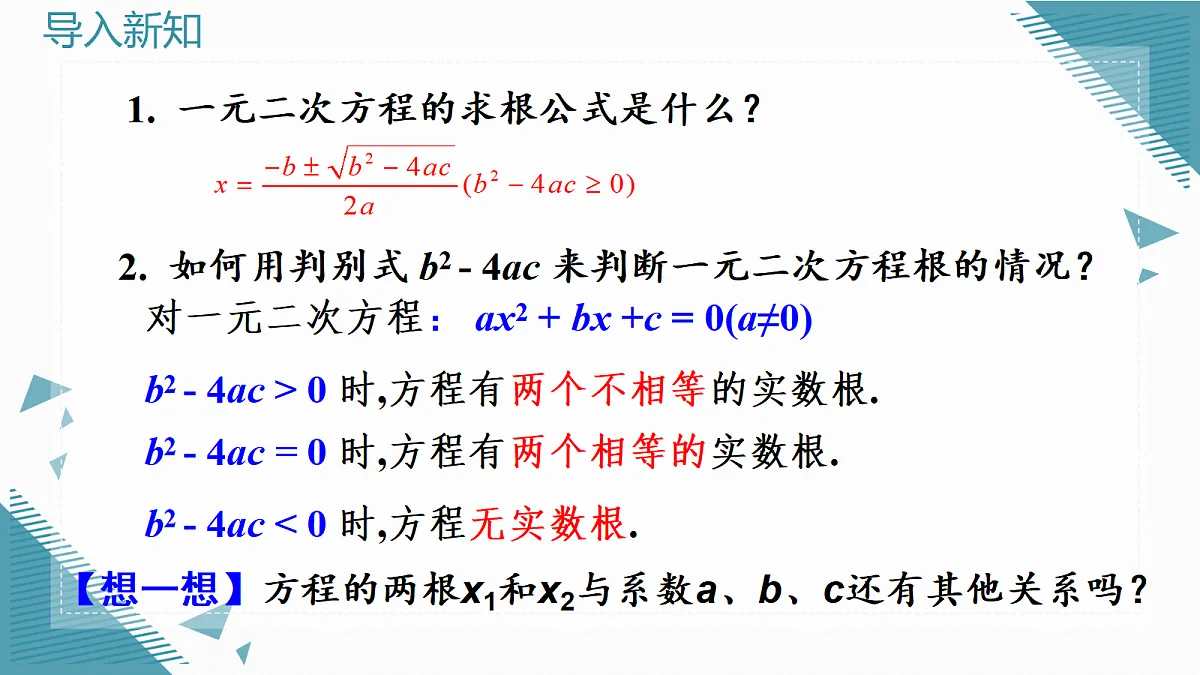 2026学年新人教版初中数学九年级上册25.2.4一元二次方程的根与系数的关系课件第3页