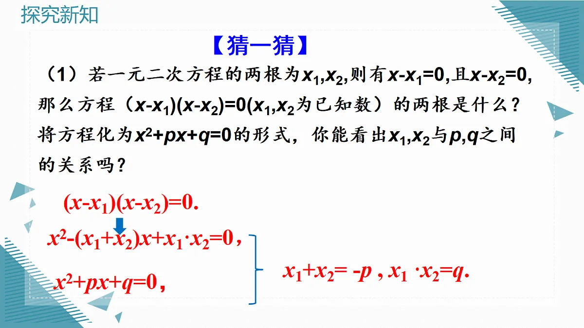 2026学年新人教版初中数学九年级上册25.2.4一元二次方程的根与系数的关系课件第5页