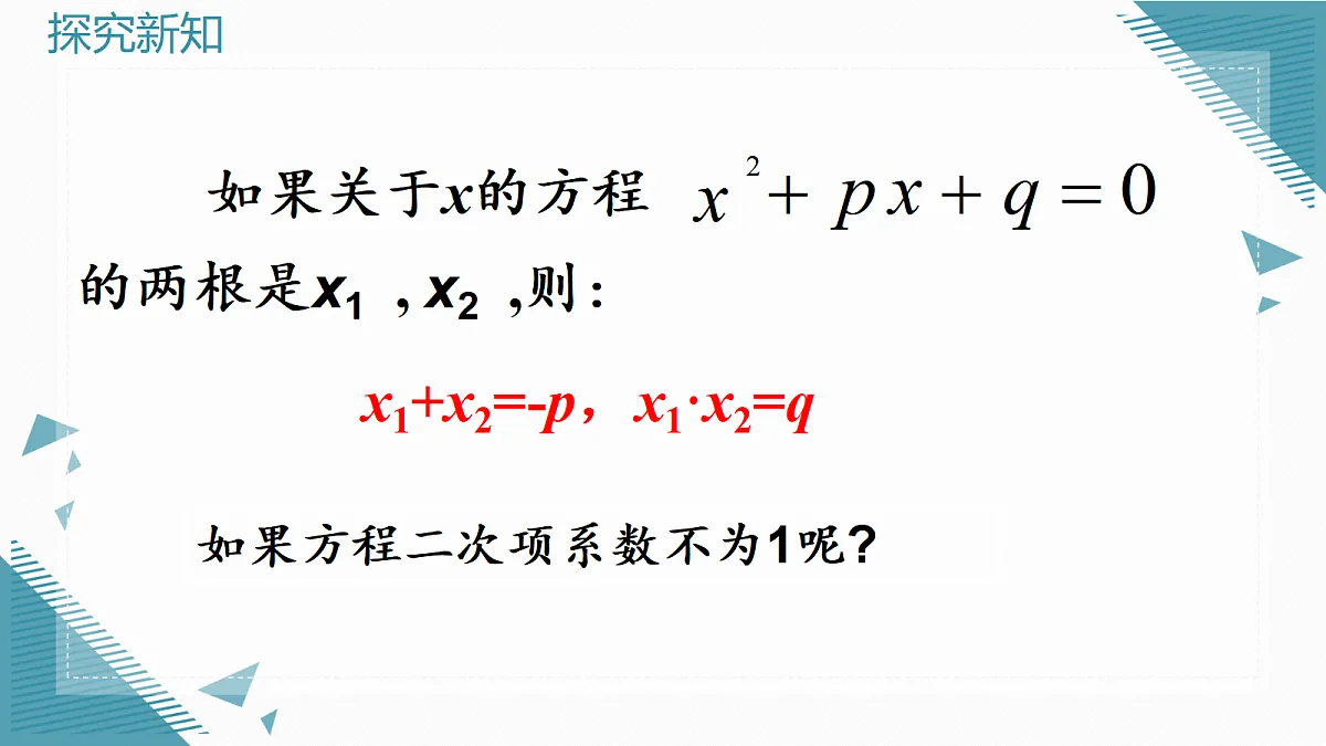 2026学年新人教版初中数学九年级上册25.2.4一元二次方程的根与系数的关系课件第6页