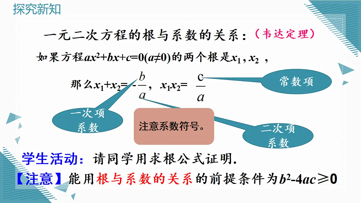2026学年新人教版初中数学九年级上册25.2.4一元二次方程的根与系数的关系课件第8页