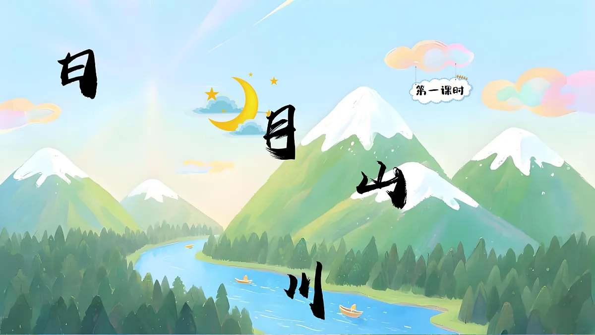 日月山川第2页