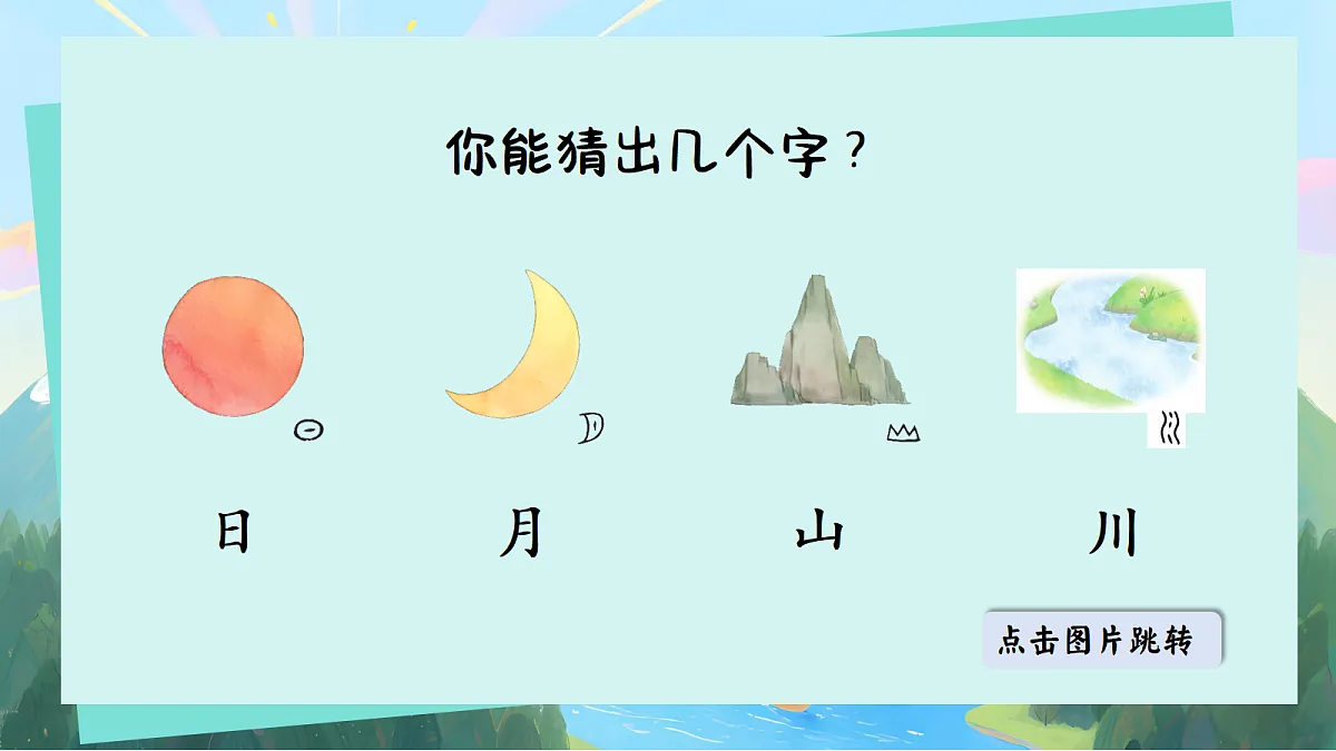 日月山川第7页