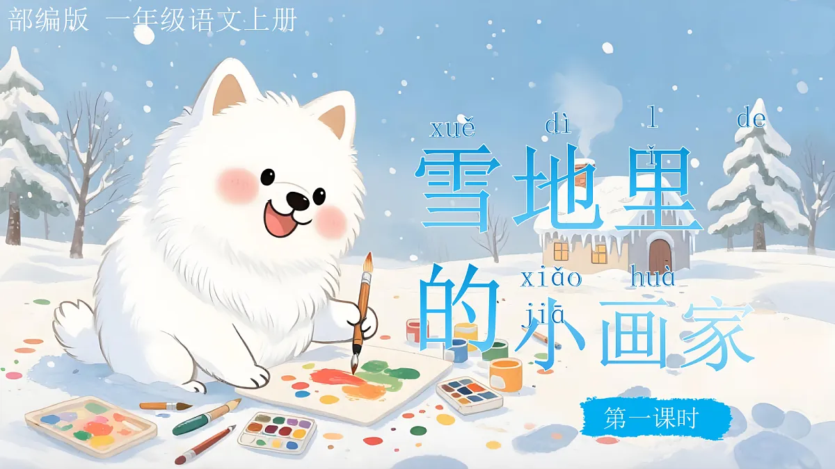 《雪地里的小画家》第3页