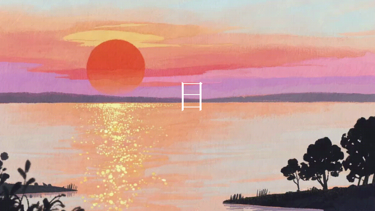 《日月明》第4页
