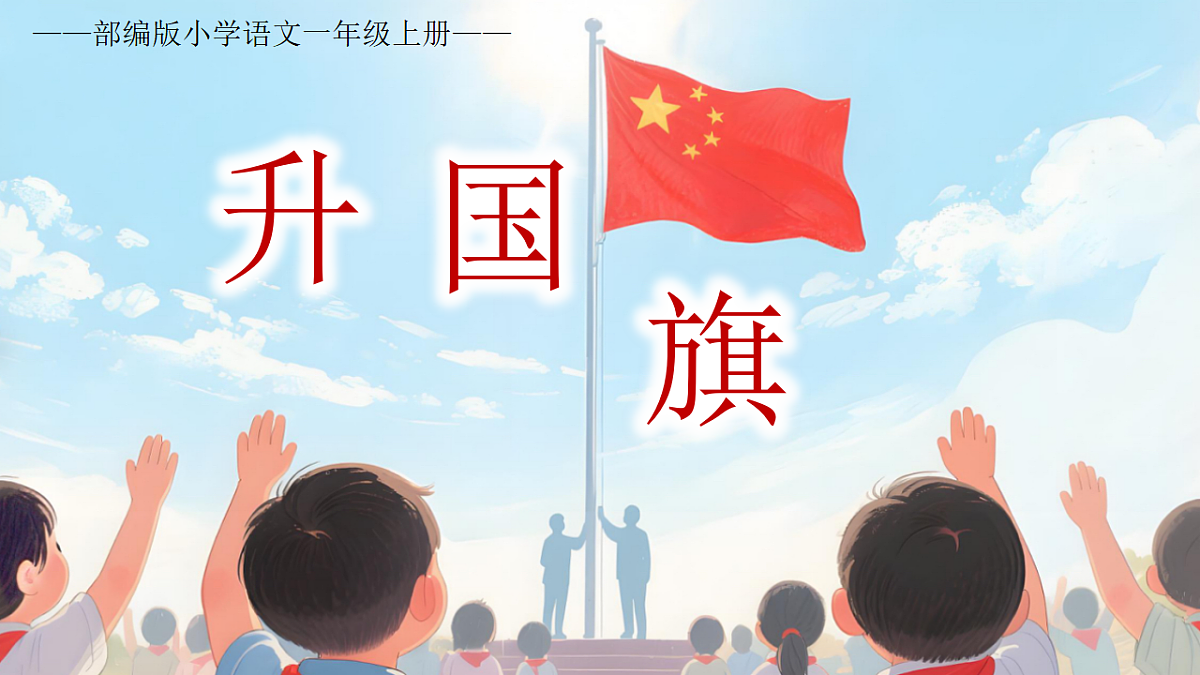 《升国旗》第1页