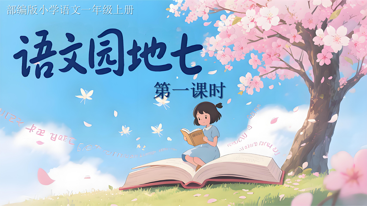 《语文园地七》一上第1页