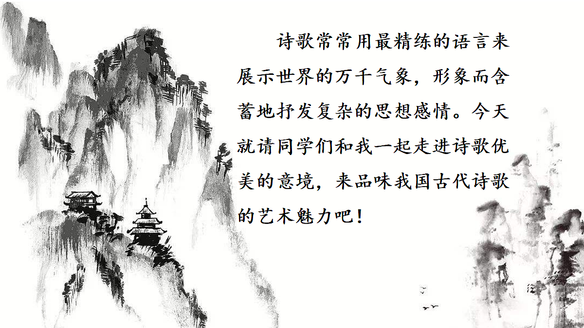 14 诗词三首第1页