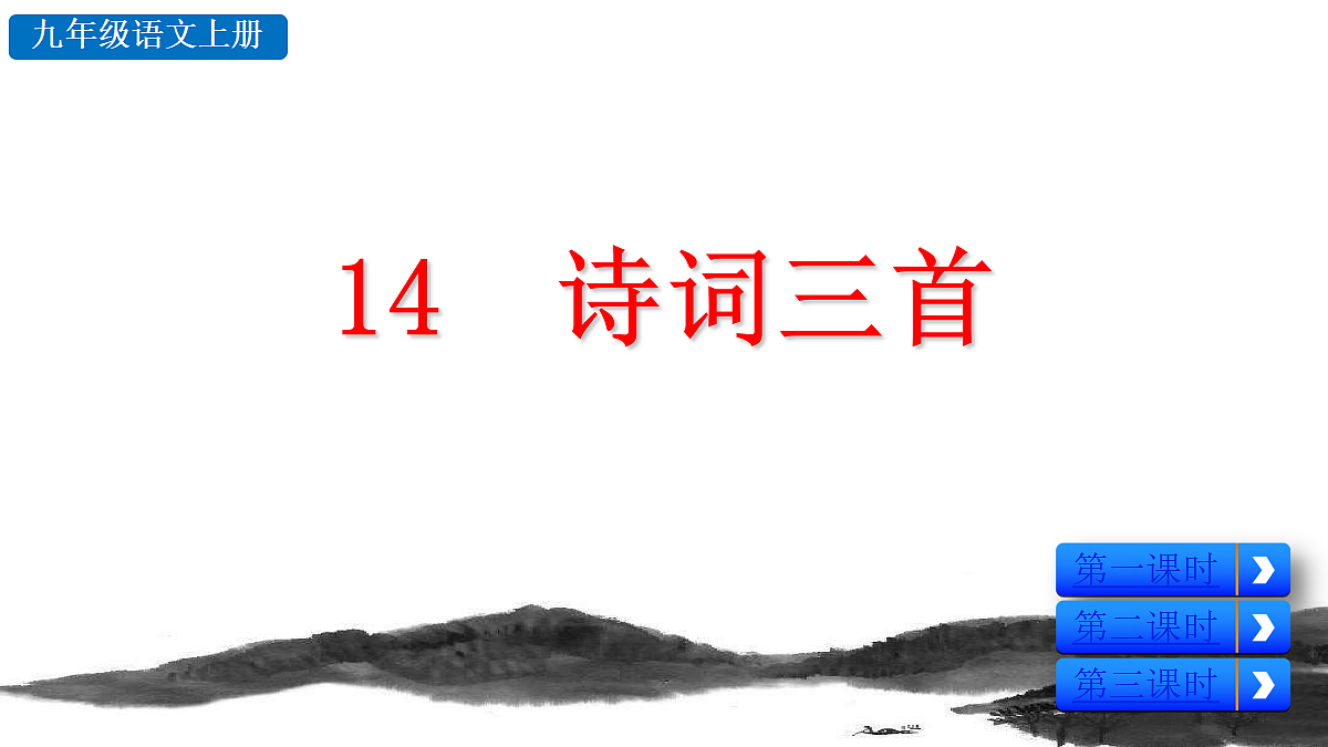 14 诗词三首第2页
