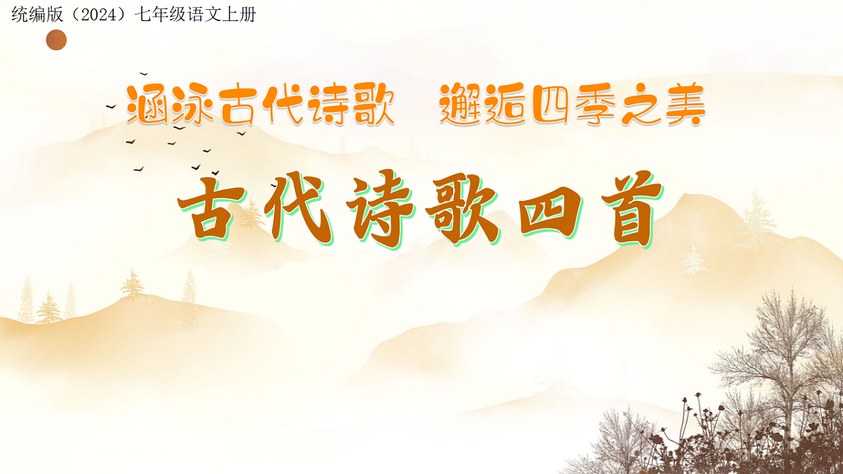 4 古代诗歌四首:涵泳古代诗歌 邂逅四季之美(AI赋能 ·教学课件)语文统编版2024七年级上册第1页