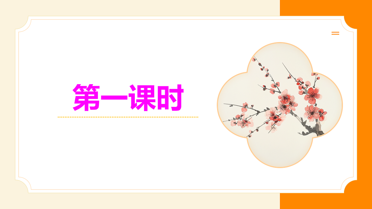 4 古代诗歌四首:涵泳古代诗歌 邂逅四季之美(AI赋能 ·教学课件)语文统编版2024七年级上册第4页