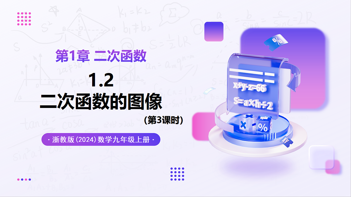1.2 二次函数的图象(第3课时) - 初中数学九年级上册同步教学课件(浙教版2024)第1页