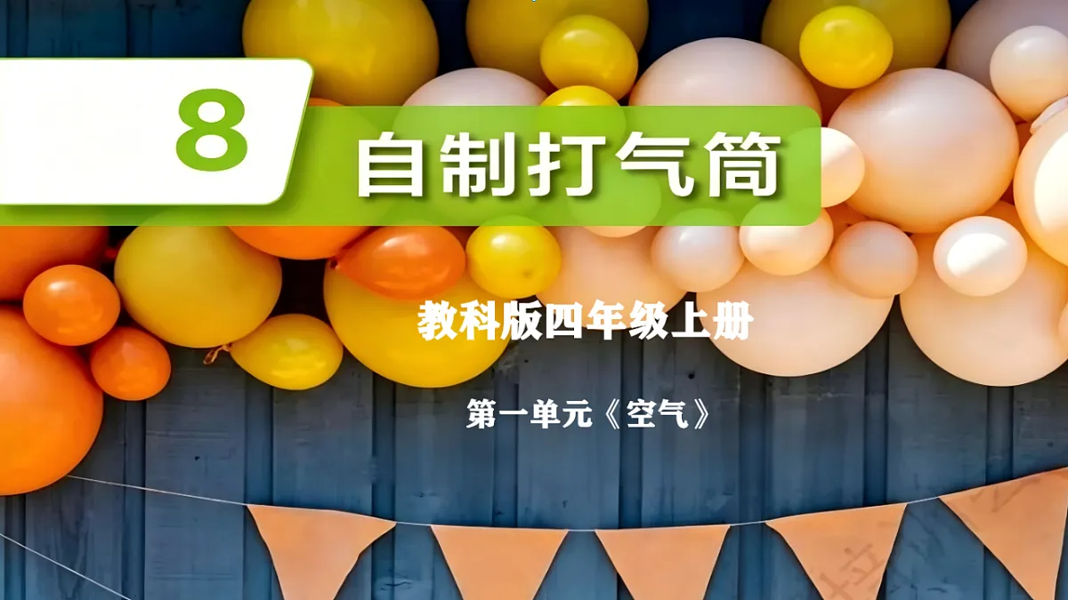 自制打气筒第1页