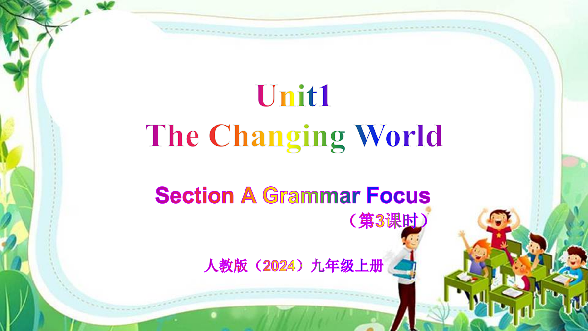 Unit 1 The Changing World(第3课时)Section A(Grammar Focus) - 九年级英语上册 同步教学课件(人教版2024)第1页