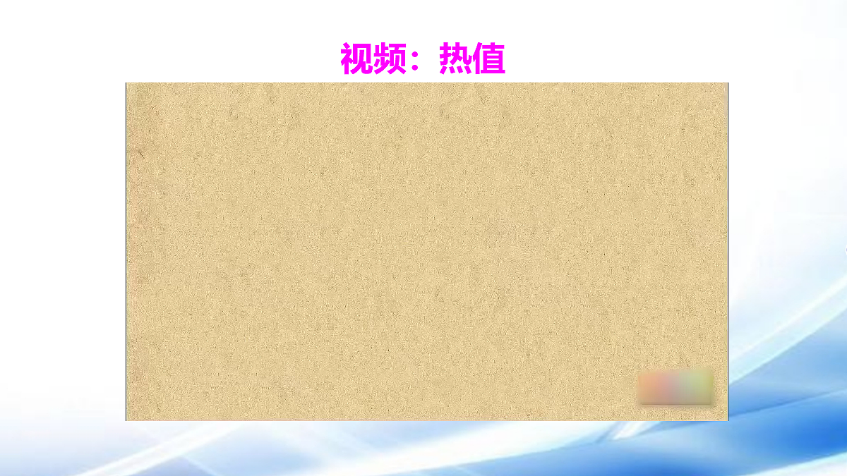 第3节 热机的效率第8页