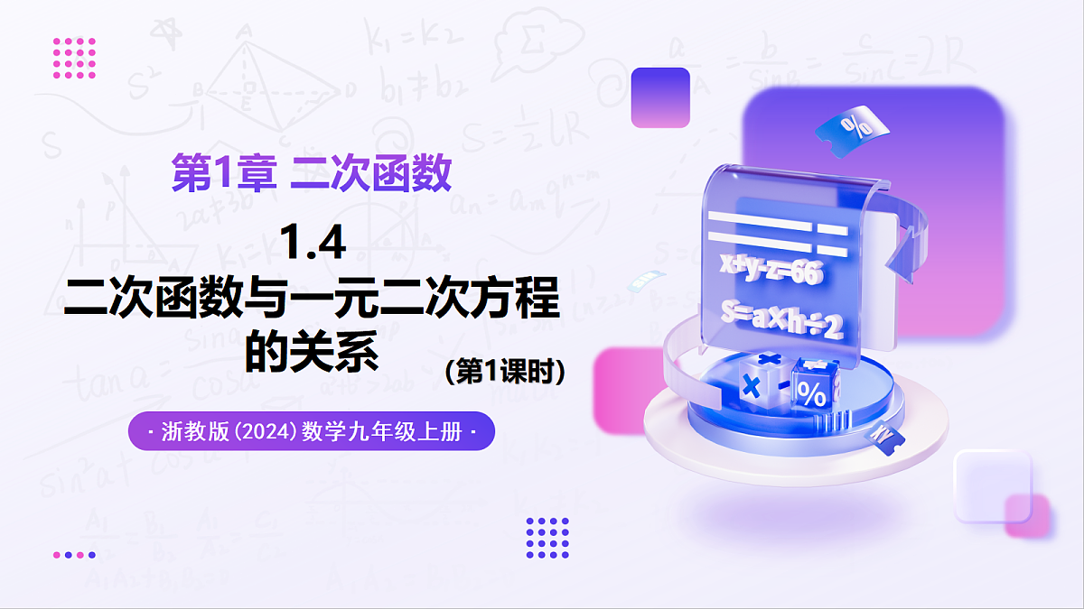 1.4 二次函数与一元二次方程的关系(第1课时) - 初中数学九年级上册同步教学课件(浙教版2024)第1页