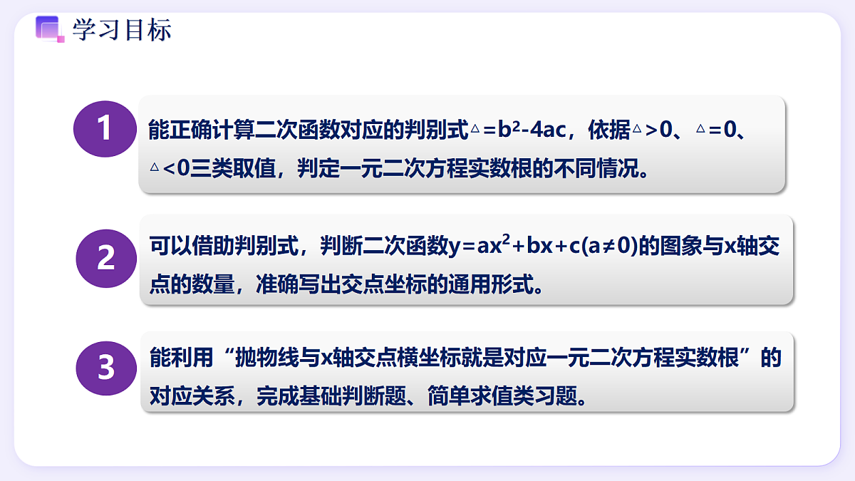 1.4 二次函数与一元二次方程的关系(第1课时) - 初中数学九年级上册同步教学课件(浙教版2024)第2页