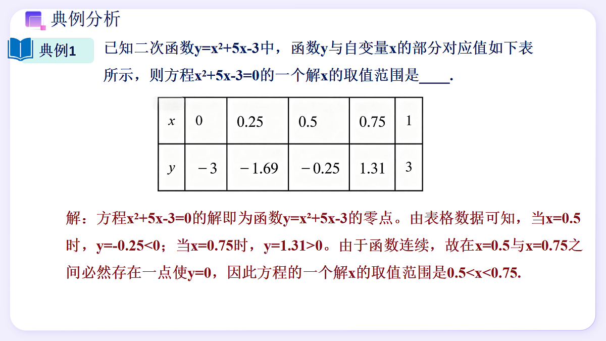 1.4 二次函数与一元二次方程的关系(第1课时) - 初中数学九年级上册同步教学课件(浙教版2024)第8页