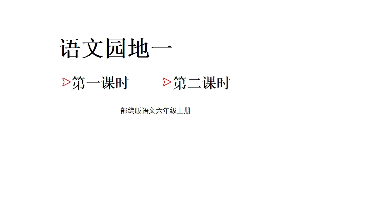语文园地一第1页