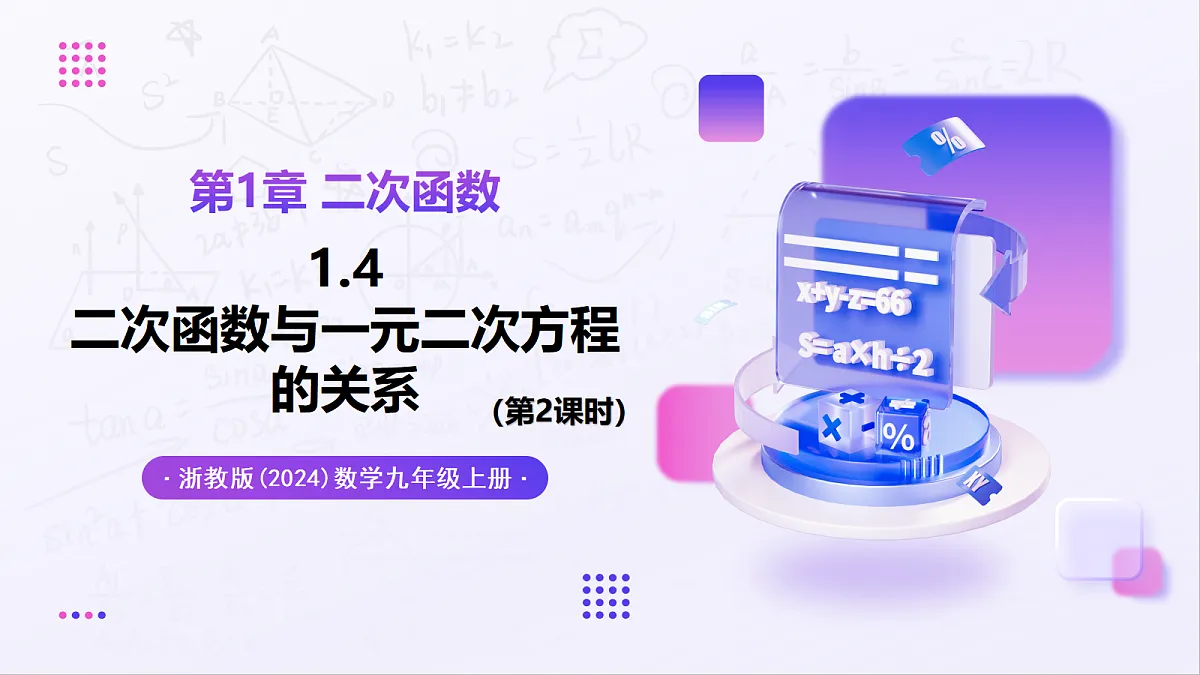 1.4 二次函数与一元二次方程的关系(第2课时) - 初中数学九年级上册同步教学课件(浙教版2024)第1页