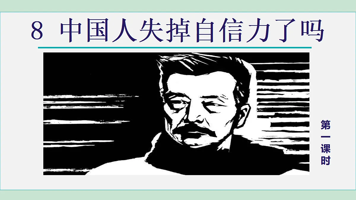 8.中国人失掉自信力了吗第5页