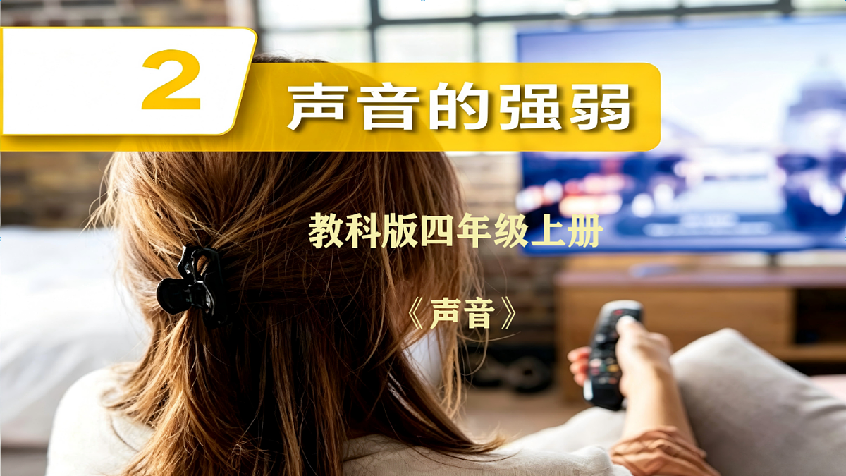 3.2 声音的强与弱(ppt课件) 第1页