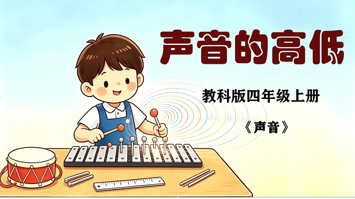 1.6 声音的高低(ppt课件)第1页