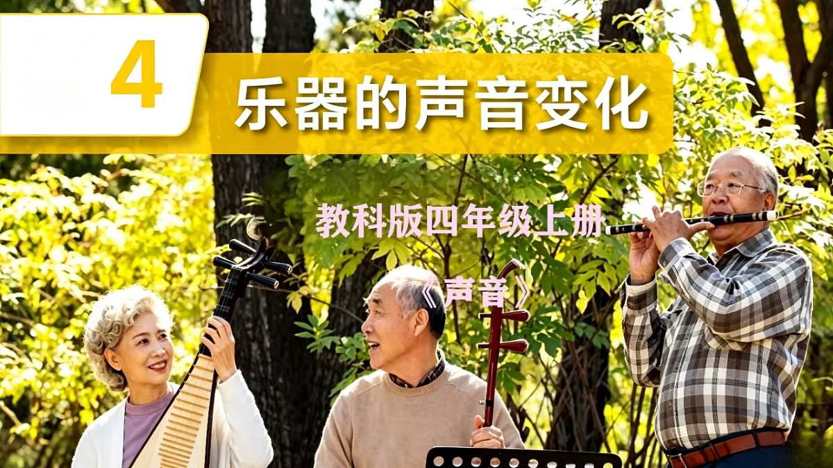 1.7《乐器的声音变化》ppt课件第1页