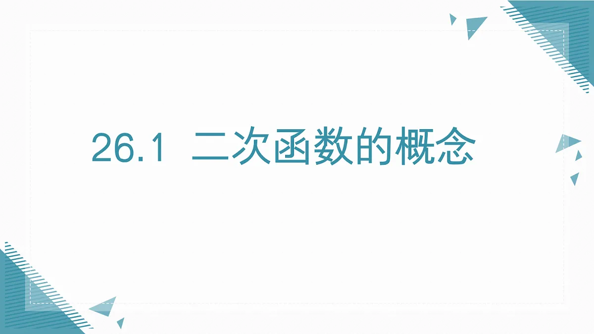 2026学年新人教版初中数学九年级上册26.1二次函数的概念课件第1页