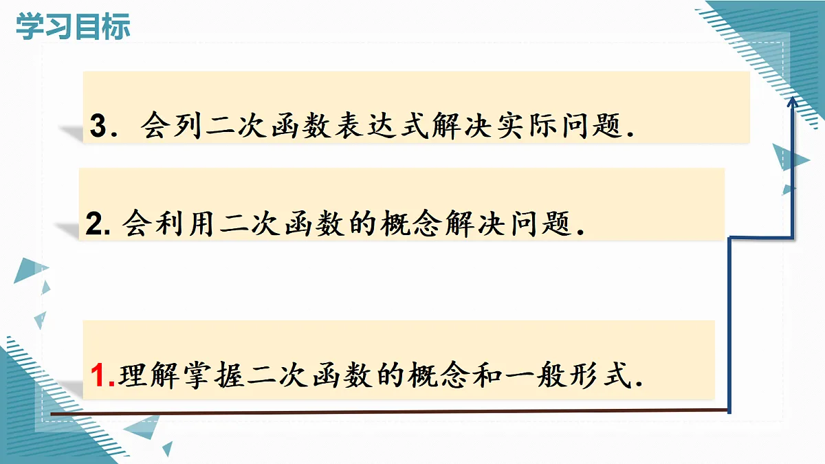 2026学年新人教版初中数学九年级上册26.1二次函数的概念课件第2页