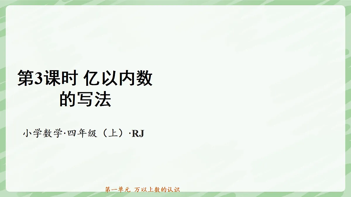 1.1 亿以内数的认识(第3课时)亿以内数的写法 - 小学数学四年级上册同步教学课件(人教版2024)第1页