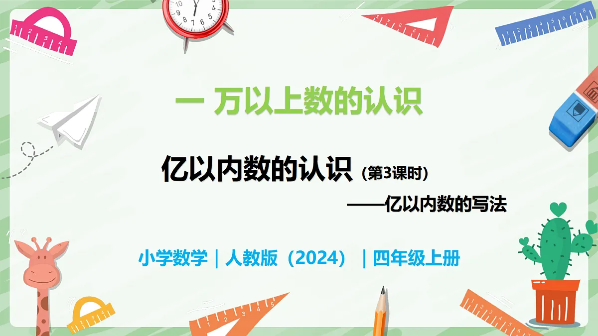 1.1 亿以内数的认识(第3课时)亿以内数的写法 - 小学数学四年级上册同步教学课件(人教版2024)第2页