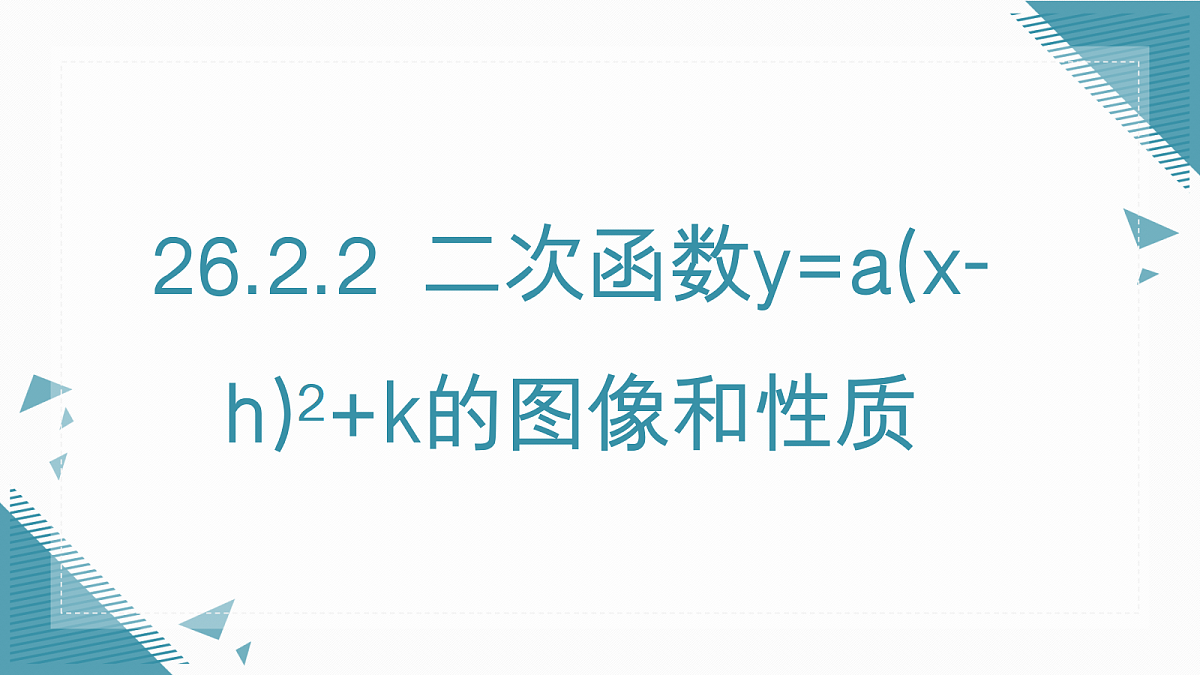 2026学年新人教版初中数学九年级上册26.2.2 二次函数y=a(x-h)2+k的图像和性质课件第1页