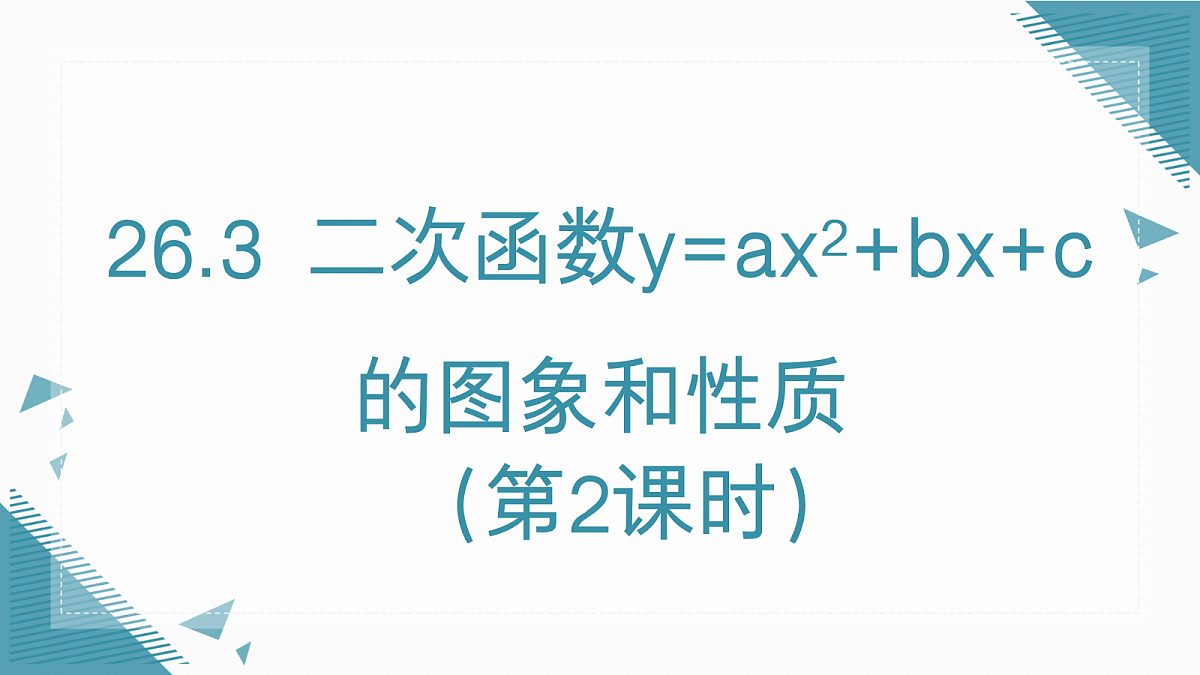 2026学年新人教版初中数学九年级上册26.3 二次函数y=ax2+bx+c的图象和性质(第2课时)课件第1页