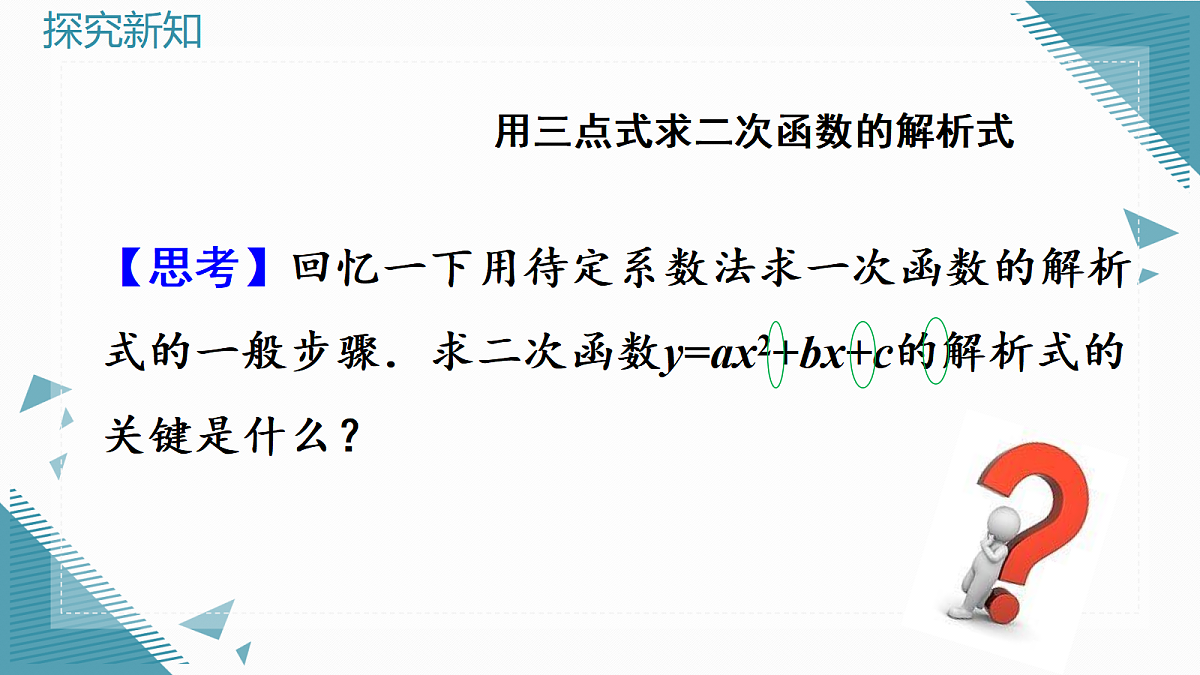 2026学年新人教版初中数学九年级上册26.3 二次函数y=ax2+bx+c的图象和性质(第2课时)课件第4页