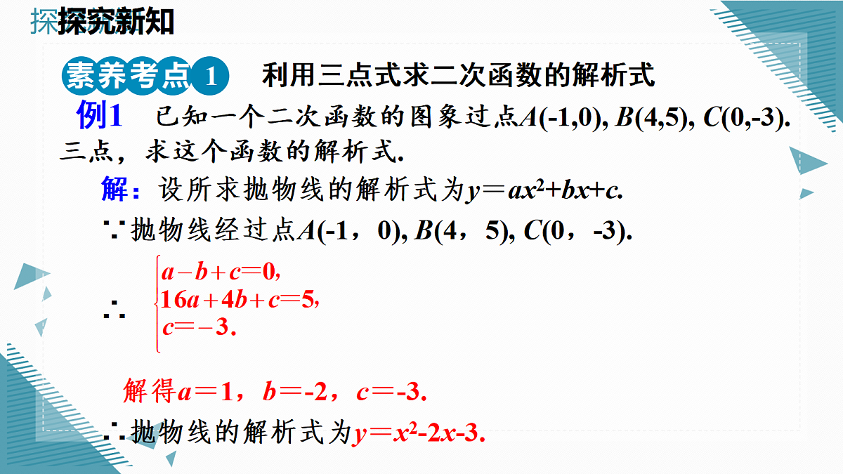 2026学年新人教版初中数学九年级上册26.3 二次函数y=ax2+bx+c的图象和性质(第2课时)课件第8页