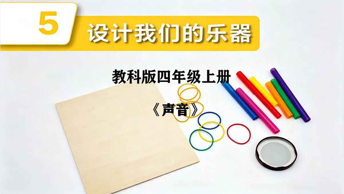 设计我们的乐器第1页