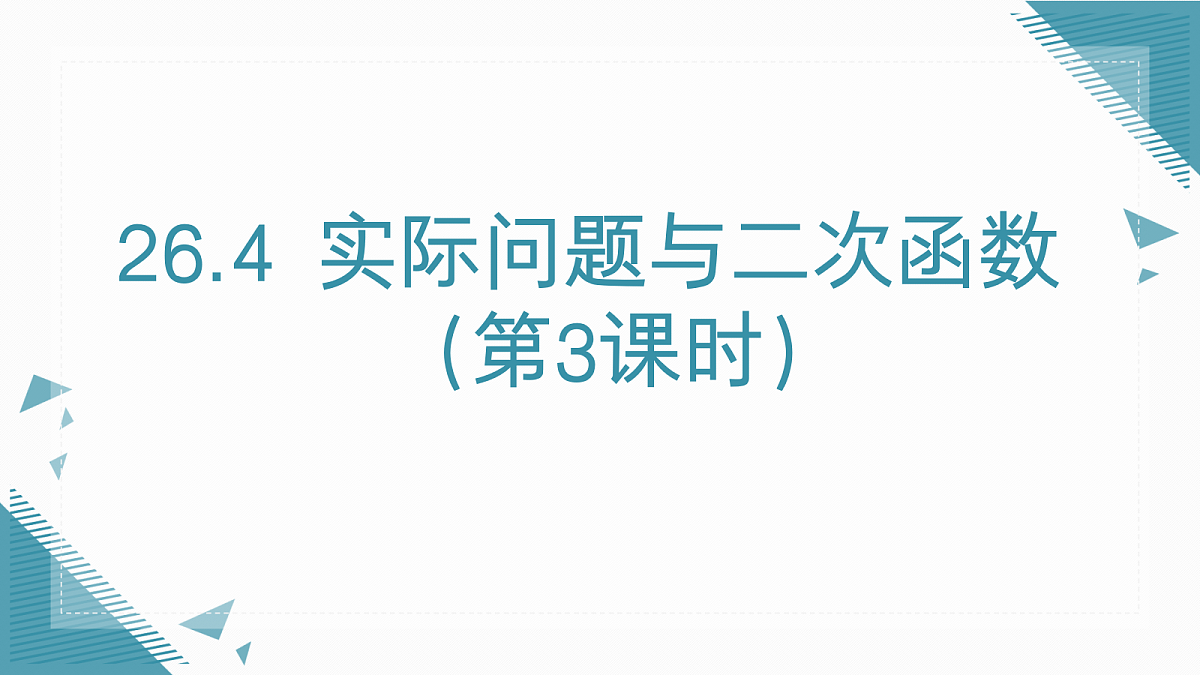 2026学年新人教版初中数学九年级上册26.4 实际问题与二次函数(第3课时)课件第1页