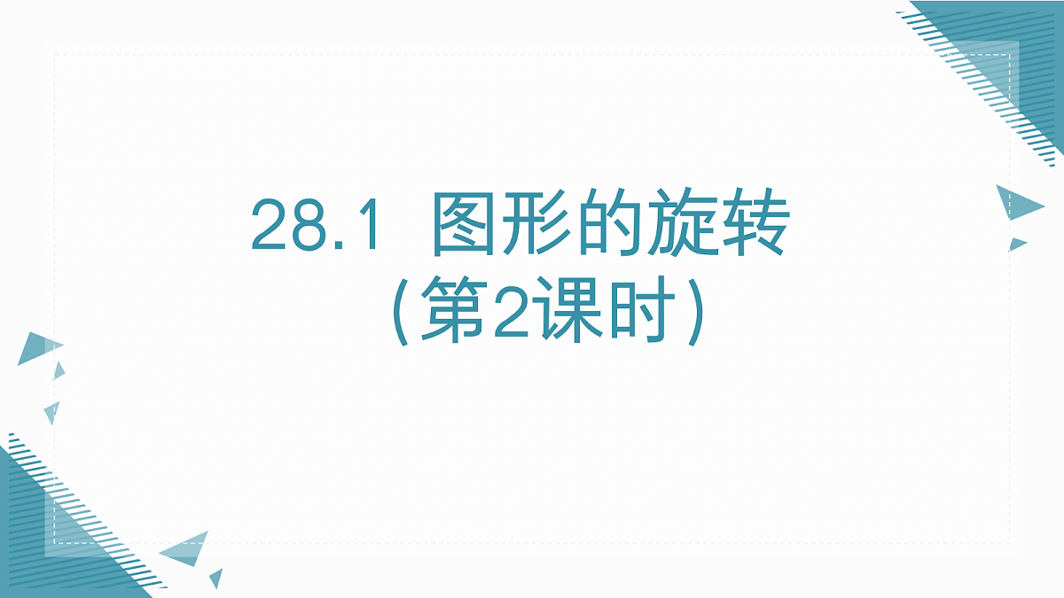 2026学年新人教版初中数学九年级上册.28.1 图形的旋转(第2课时)课件第1页