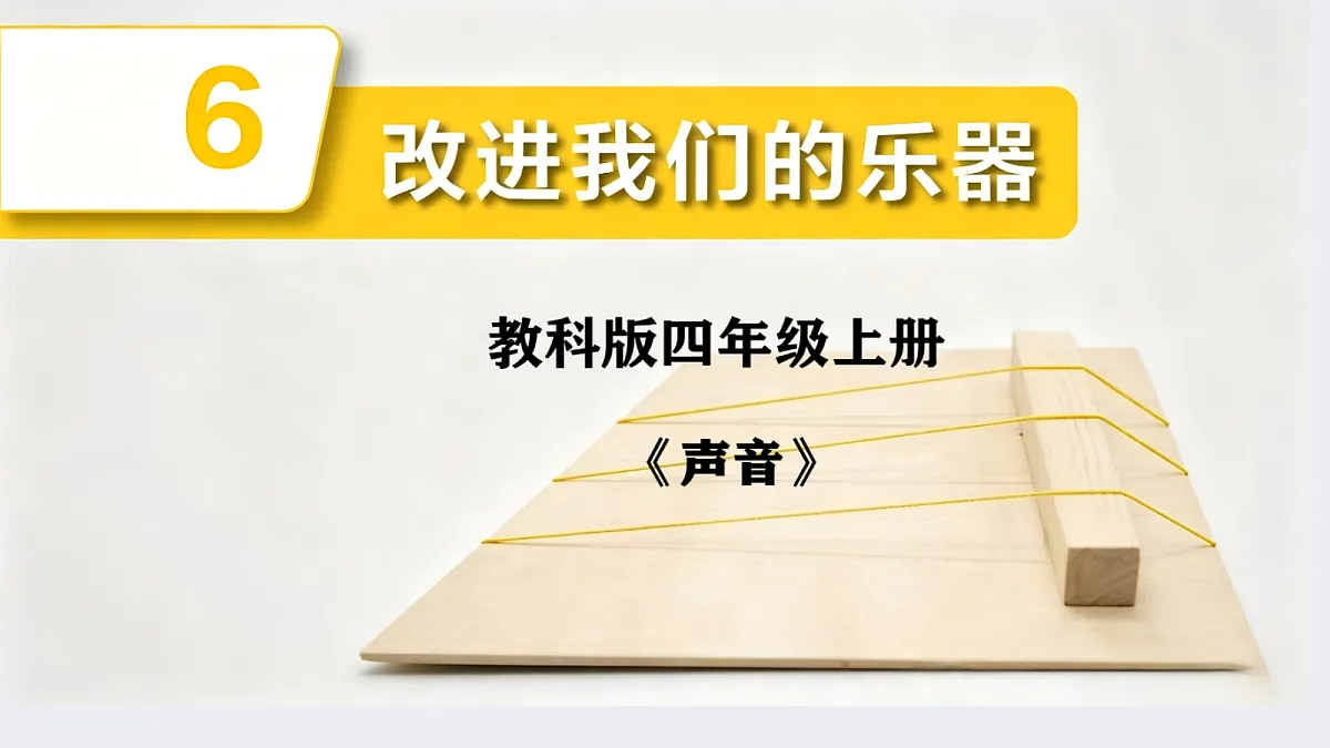 改进我们的乐器第1页