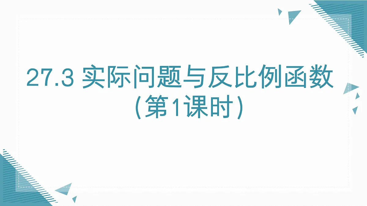 2026学年新人教版初中数学九年级上册27.3 实际问题与反比例函数(第1课时)课件第1页