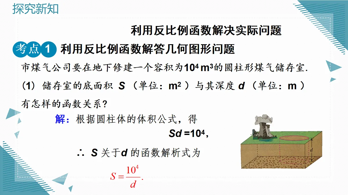 2026学年新人教版初中数学九年级上册27.3 实际问题与反比例函数(第1课时)课件第4页