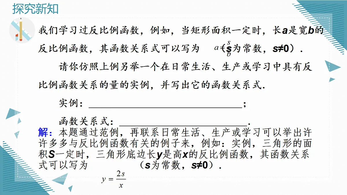 2026学年新人教版初中数学九年级上册27.3 实际问题与反比例函数(第1课时)课件第8页
