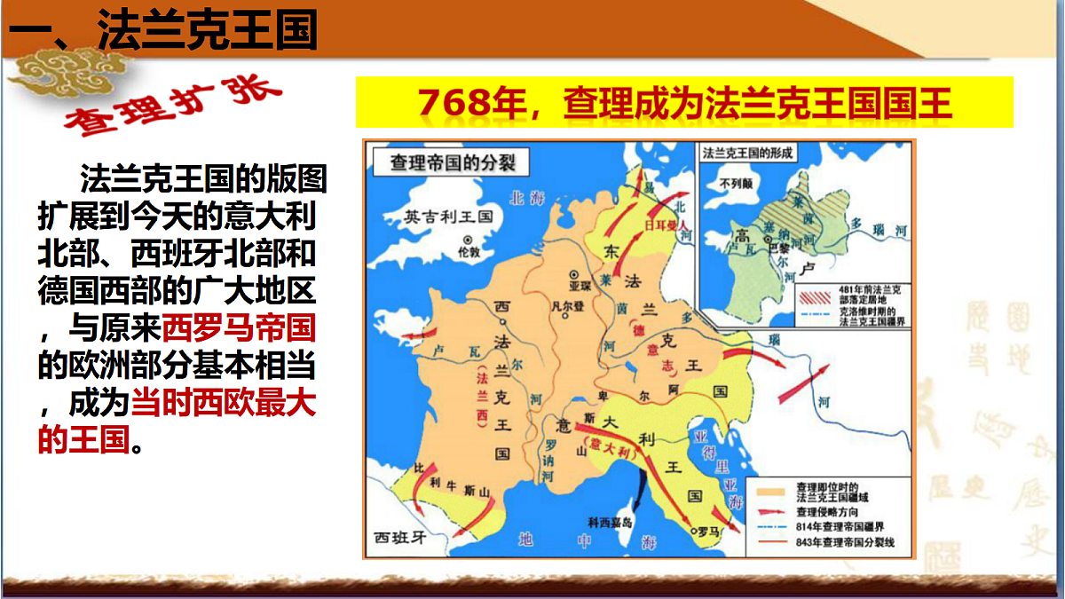 人教版 初中历史 九年级上册 第7课《法兰克王国和西欧封建制度》第6页
