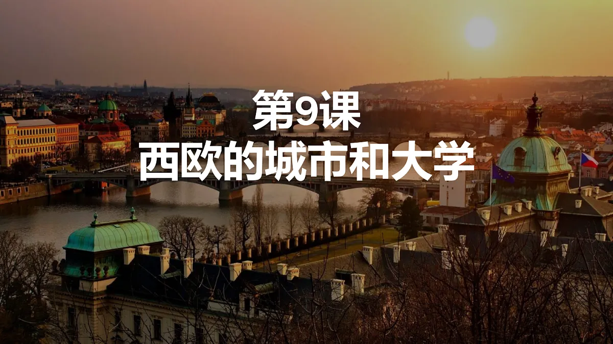 人教版 初中历史 九年级上册 第8课《西欧的城市和大学》第1页