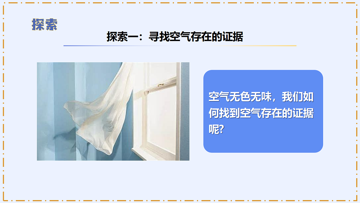1.1 《感受空气》 - 小学科学四级上册 同步教学课件(教科版2024)第8页