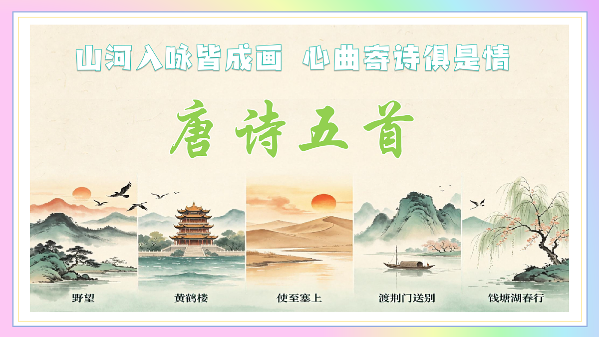 14 唐诗五首:山河入咏皆成画 心曲寄诗俱是情(AI赋能 ·教学课件)语文统编版2024八年级上册第1页