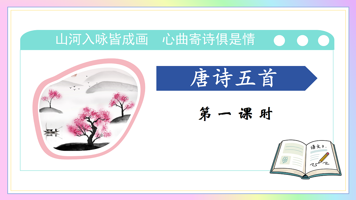 14 唐诗五首:山河入咏皆成画 心曲寄诗俱是情(AI赋能 ·教学课件)语文统编版2024八年级上册第5页