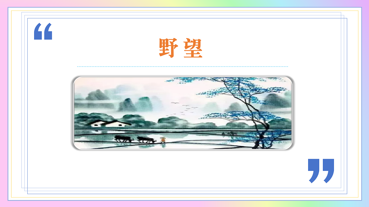 14 唐诗五首:山河入咏皆成画 心曲寄诗俱是情(AI赋能 ·教学课件)语文统编版2024八年级上册第6页